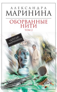 Скачать книгу Оборванные нити. Том 2