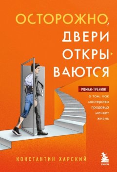 Скачать книгу Осторожно, двери открываются. Роман-тренинг о том, как мастерство продавца меняет жизнь