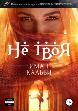 Скачать книгу Не твоя…