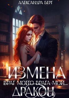 Скачать книгу Измена. Враг моего врага – мой… Дракон