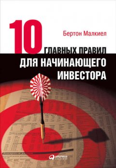 Скачать книгу Десять главных правил для начинающего инвестора