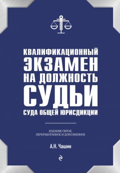 Скачать книгу Квалификационный экзамен на должность судьи суда общей юрисдикции