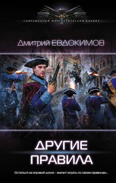 Скачать книгу Другие правила