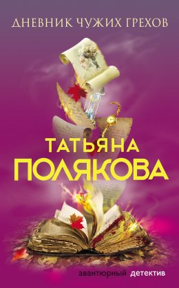 Скачать книгу Дневник чужих грехов