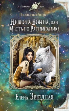 Скачать книгу Невеста воина, или Месть по расписанию