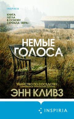 Скачать книгу Немые голоса