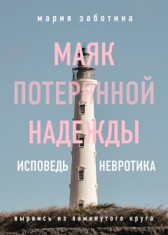 Скачать книгу Маяк потерянной надежды. Исповедь невротика