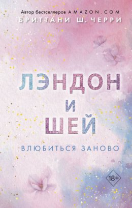 Скачать книгу Лэндон и Шей. Влюбиться заново