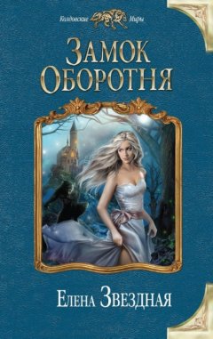 Скачать книгу Замок Оборотня