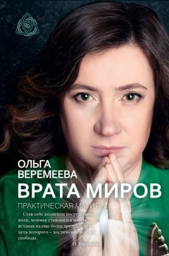 Скачать книгу Врата миров. Практическая магия