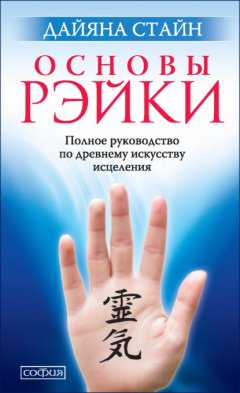 Скачать книгу Основы Рэйки. Полное руководство по древнему искусству исцеления