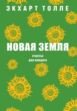 Скачать книгу Новая земля. Счастье для каждого