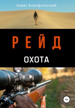 Скачать книгу Рейд. Охота