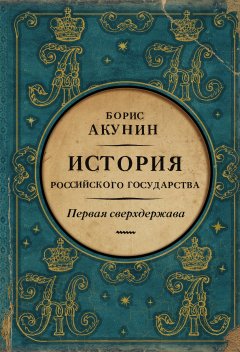 Скачать книгу Первая сверхдержава. История Российского государства. Александр Благословенный и Николай Незабвенный