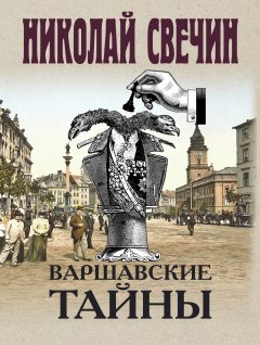 Скачать книгу Варшавские тайны