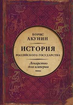 Скачать книгу Лекарство для империи. История Российского государства. Царь-освободитель и царь-миротворец