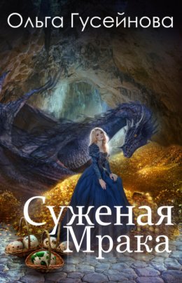 Скачать книгу Суженая мрака