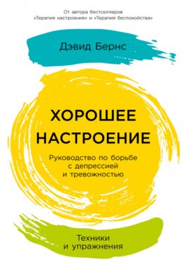 Скачать книгу Хорошее настроение: Руководство по борьбе с депрессией и тревожностью. Техники и упражнения