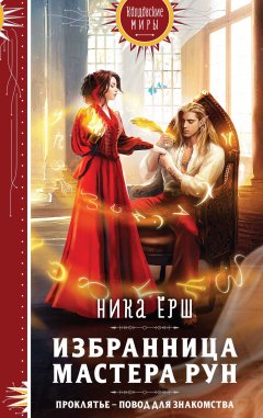 Скачать книгу Избранница Мастера рун