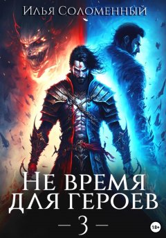 Скачать книгу Не время для героев – 3