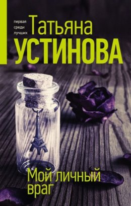 Скачать книгу Мой личный враг