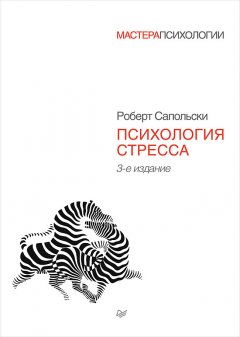 Скачать книгу Психология стресса