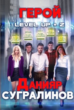 Скачать книгу Level Up 2. Герой