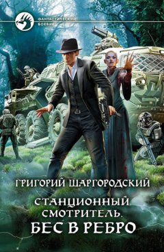 Скачать книгу Станционный смотритель. Бес в ребро