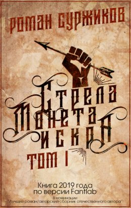 Скачать книгу Стрела, монета, искра. Том I