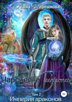 Скачать книгу Империя драконов 2. Чародейка смерти