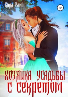 Скачать книгу Хозяйка усадьбы с секретом