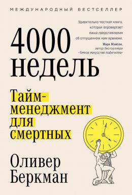 Скачать книгу Четыре тысячи недель. Тайм-менеджмент для смертных