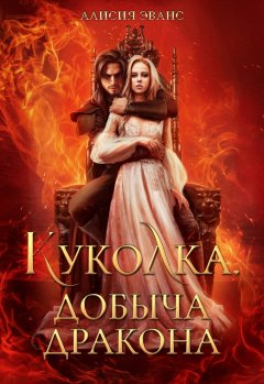 Скачать книгу Куколка. Добыча дракона