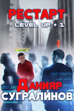 Скачать книгу Level Up. Рестарт