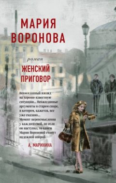 Скачать книгу Женский приговор