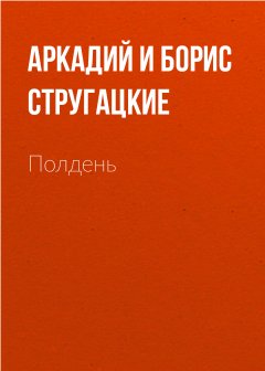 Скачать книгу Полдень, XXII век