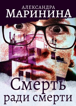 Скачать книгу Смерть ради смерти