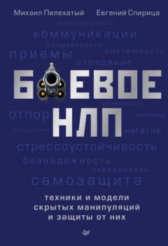 Скачать книгу Боевое НЛП: техники и модели скрытых манипуляций и защиты от них