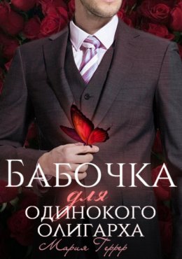 Скачать книгу Бабочка для одинокого олигарха