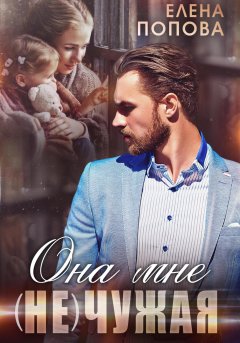 Скачать книгу Она мне (не) чужая