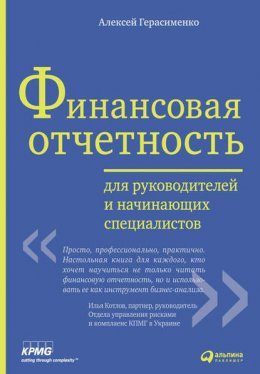 Скачать книгу Финансовая отчетность для руководителей и начинающих специалистов