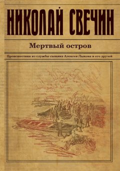 Скачать книгу Мертвый остров