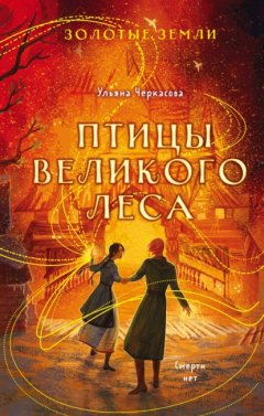 Скачать книгу Золотые земли. Птицы Великого леса