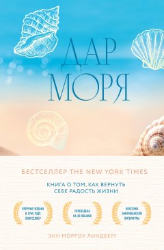 Скачать книгу Дар моря. Книга о том, как вернуть себе радость жизни