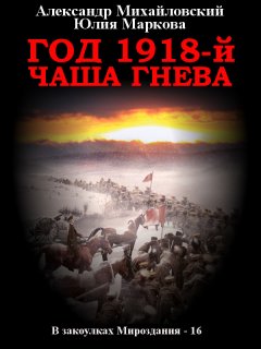 Скачать книгу Год 1918, Чаша гнева