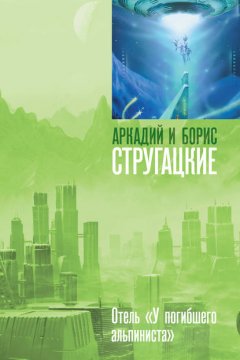 Скачать книгу Дело об убийстве, или Отель «У погибшего альпиниста»