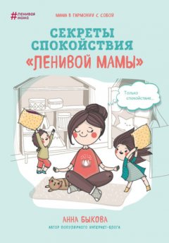 Скачать книгу Секреты спокойствия «ленивой мамы»