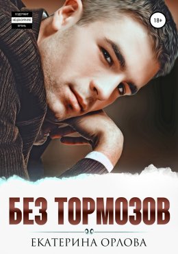 Скачать книгу Без тормозов