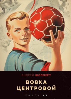 Скачать книгу Вовка-центровой 4