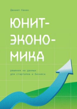 Скачать книгу Юнит-экономика. Решения на данных для стартапов и бизнеса